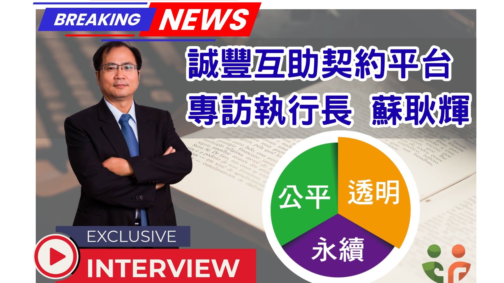 誠豐互助契約平台 專訪執行長 蘇耿輝