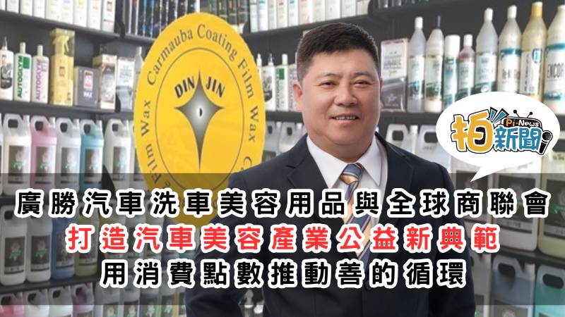 廣勝汽車洗車美容用品創辦人林宗慶 加入全球商聯會慈善店家 打造汽車美容產業公益新典範