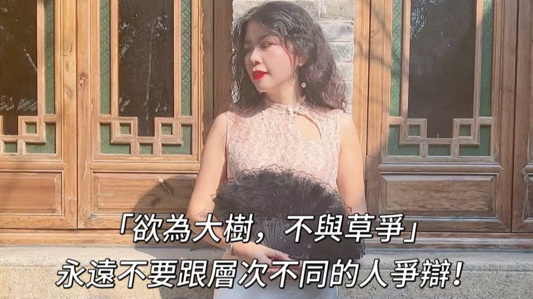 「欲為大樹，不與草爭」 永遠不要跟層次不同的人爭辯！