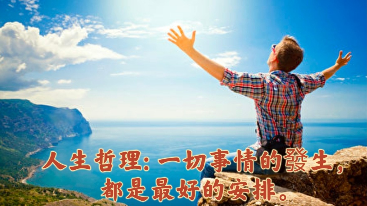 人生哲理: 一切事情的發生，都是最好的安排。
