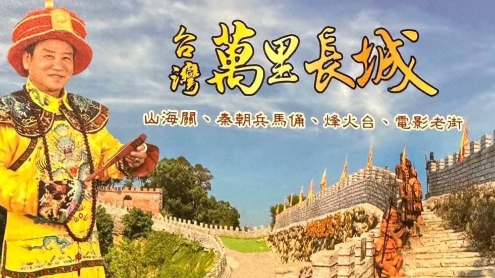【皇帝的故鄉在白河】──台灣萬里長城揭開龍穴風水寶地的神秘面紗