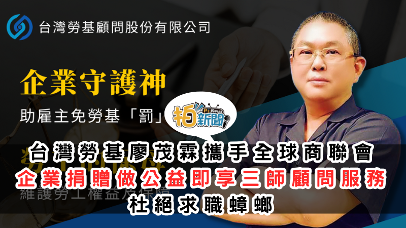 台灣勞基廖茂霖 攜手全球商聯會推公益方案 企業捐贈26000元，即享三師合一顧問服務、杜絕求職蟑螂