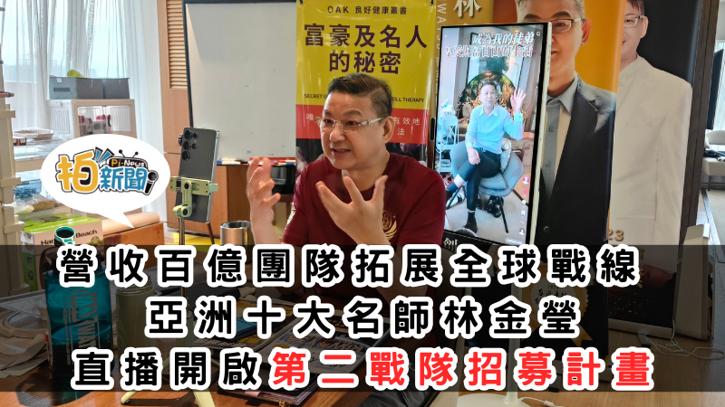 RIWAY38菁英團隊營收百億 立足台灣拓展全球戰線  亞洲十大名師林金瑩 直播開啟第二戰隊招募計畫
