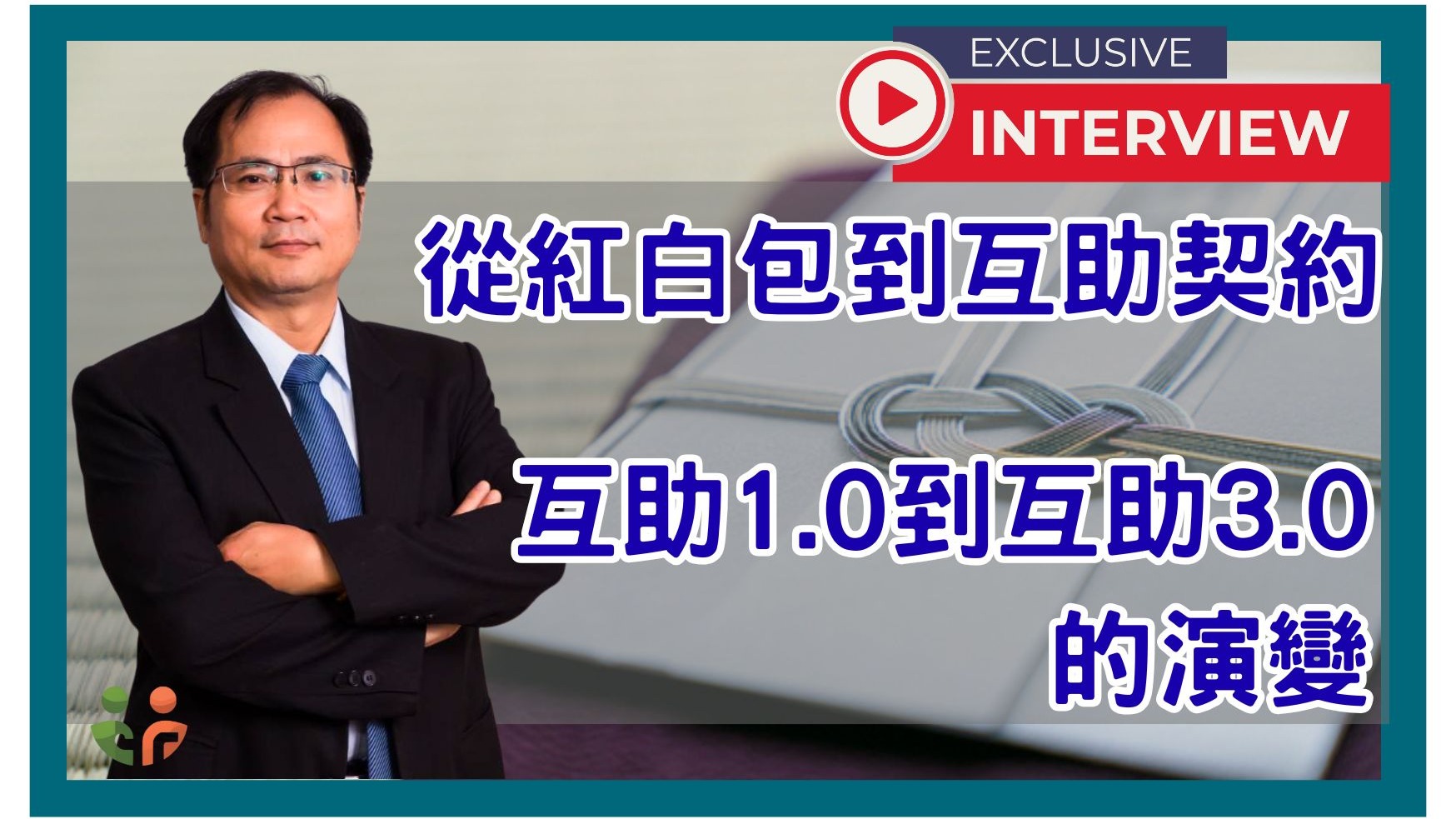 從紅白包到互助契約：互助1.0到互助3.0的演變