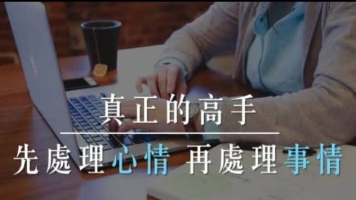 周金川：真正的高手，先處理心情，再處理事情。