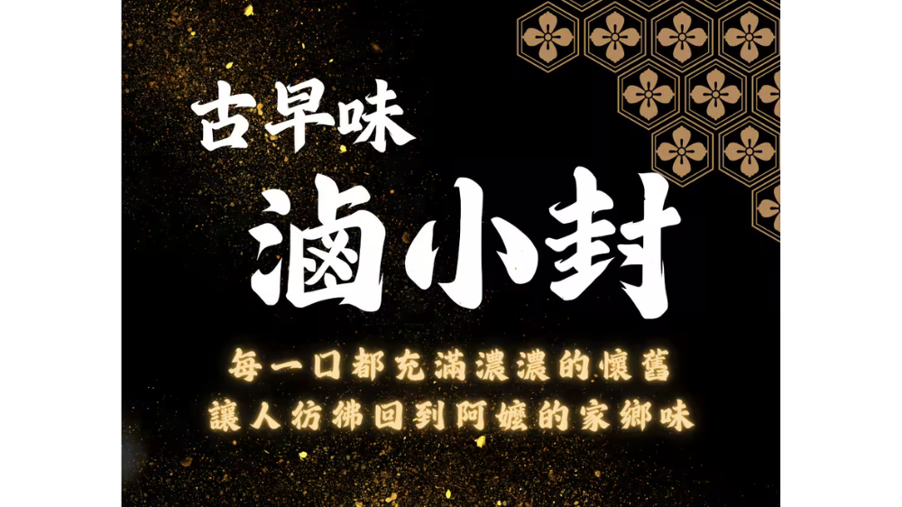 六少爺海鮮燒烤推出冷凍真空新星──「古早味滷小封」　道地台味、重現阿嬤的滷香記憶！