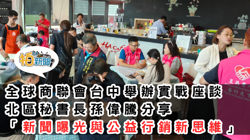 全球商聯會大雅分會於朝馬運動中心舉辦實戰座談 北區祕書長 孫偉騰分享「新聞曝光與公益行銷新思維」