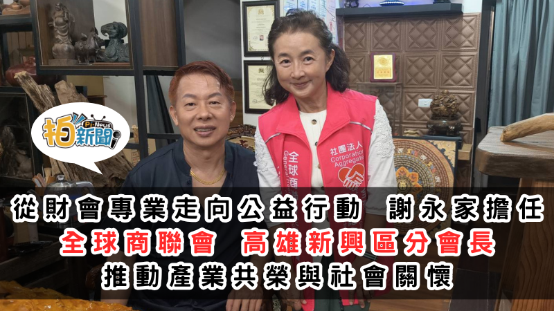 從財會專業走向公益行動 謝永家擔任 全球商聯會高雄新興區會長，推動慈善店家計畫，實行產業共榮與社會關懷