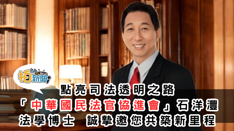 點亮司法透明之路 「中華國民法官協進會」石洋灃法學博士 誠摯邀您共築新里程