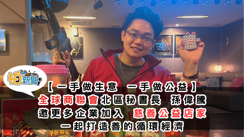【一手做生意，一手做公益】全球商聯會北區秘書長孫偉騰 邀更多企業加入慈善公益店家，一起打造善的循環經濟
