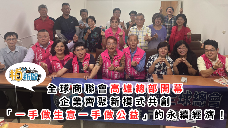 全球商聯會高雄總部開幕 企業齊聚新模式 慈善店家計畫打造 「一手做生意一手做公益」的永續經濟！