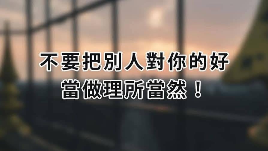 不要把別人對你當做理所當然！