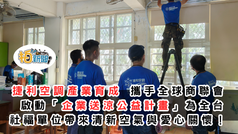 公益洗冷氣 捷利空調產業育成 攜手全球商聯會及慈善企業主  啟動「企業送涼公益計畫」為全台 社福單位帶來清新空氣與愛心關懷！
