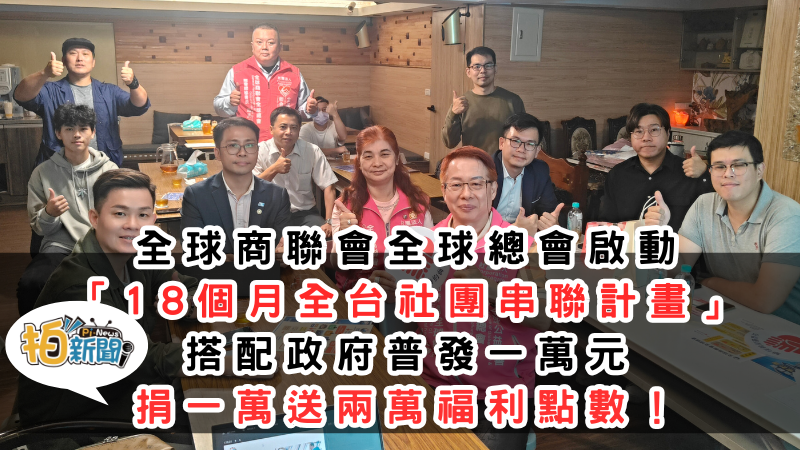 【公益新經濟 & 全民行善】 全球商聯會啟動「18 個月全台社團串聯計畫」 搭配政府普發一萬元，捐一萬送兩萬福利點數！