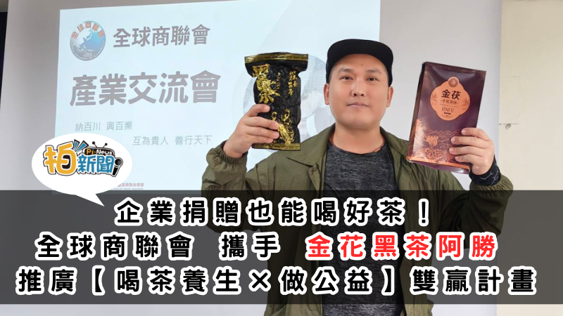 【健康新潮 × 公益行動】企業捐贈也能喝好茶！全球商聯會攜手金花黑茶阿勝 推廣「喝茶養生 × 做公益」雙贏計畫
