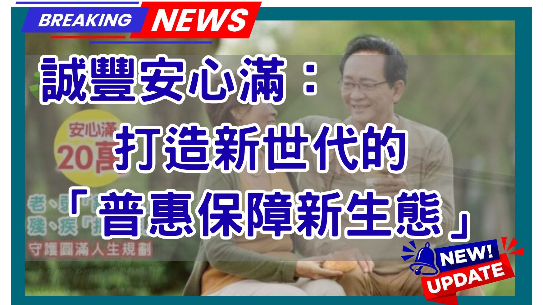 誠豐安心滿：打造新世代的「普惠保障新生態」