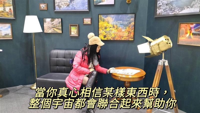 當你真心相信某樣東西時，整個宇宙都會聯合起來幫助你。