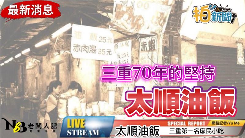 「三重人不說的秘密！」太順油飯成長在地人的靈魂濃度