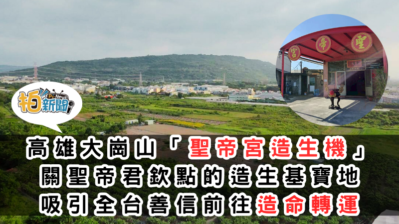 聖帝宮造生基 關聖帝君欽點的造生基寶地 於高雄大崗山平原龍穴 吸引全台善信前往造命轉運 由道善法門張耀真人主持