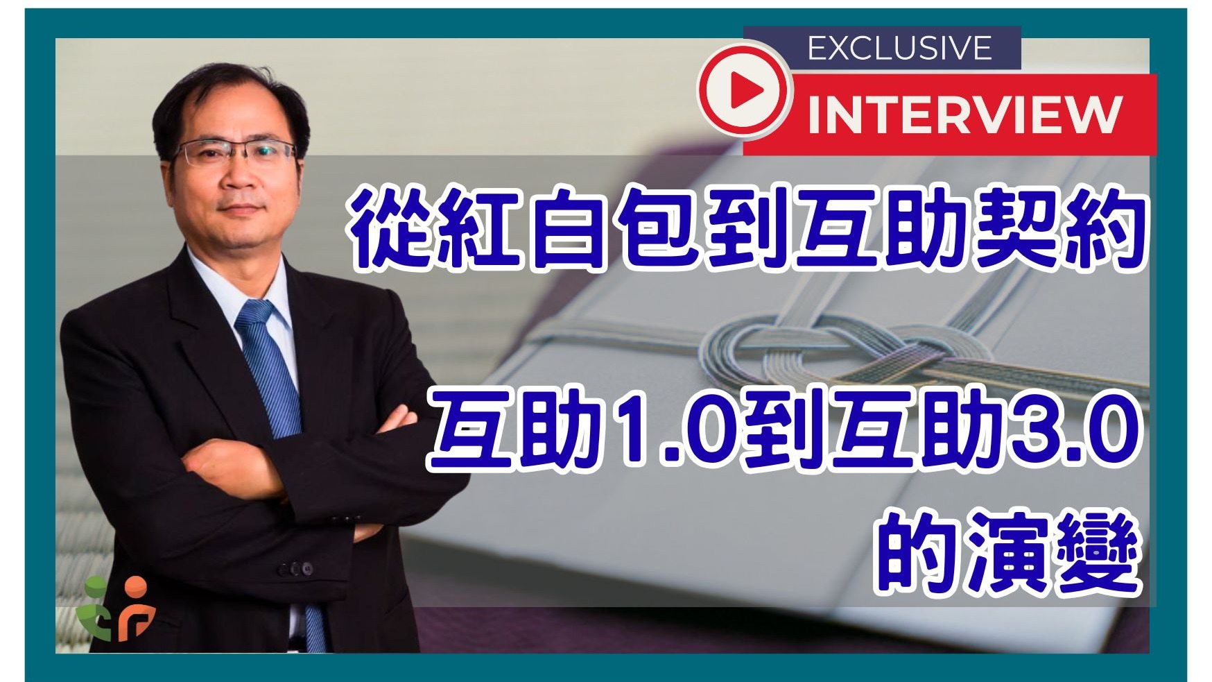 從紅白包到互助契約：互助1.0到互助3.0的演變