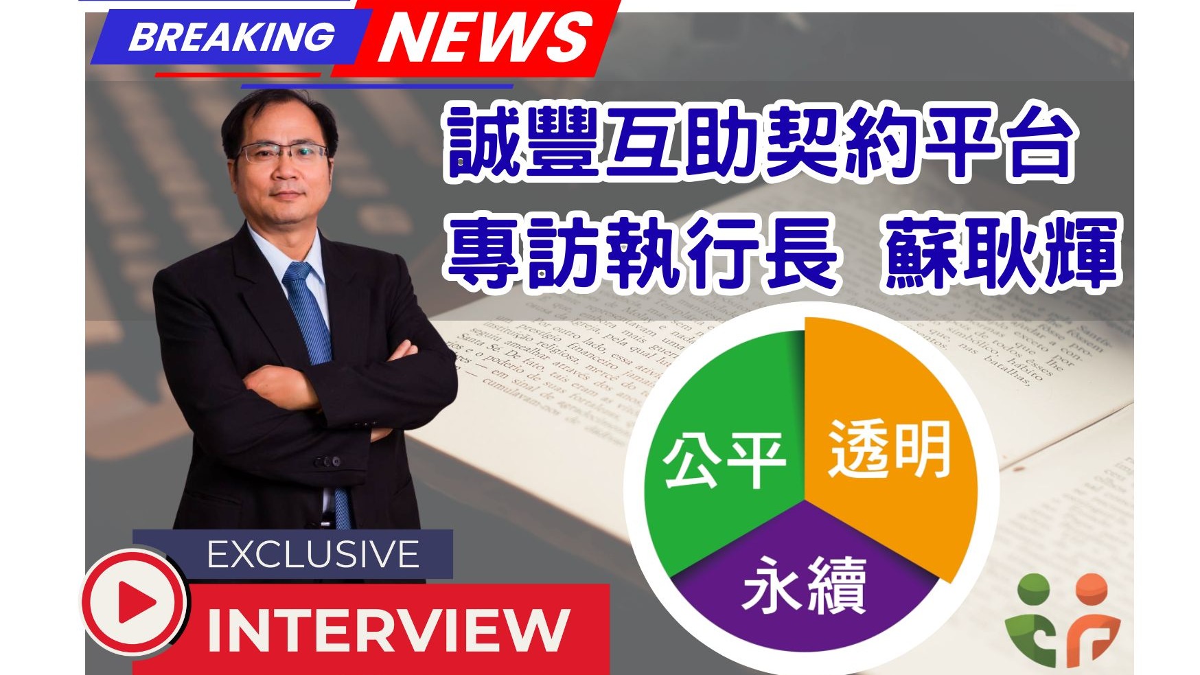 誠豐互助契約平台 專訪執行長 蘇耿輝
