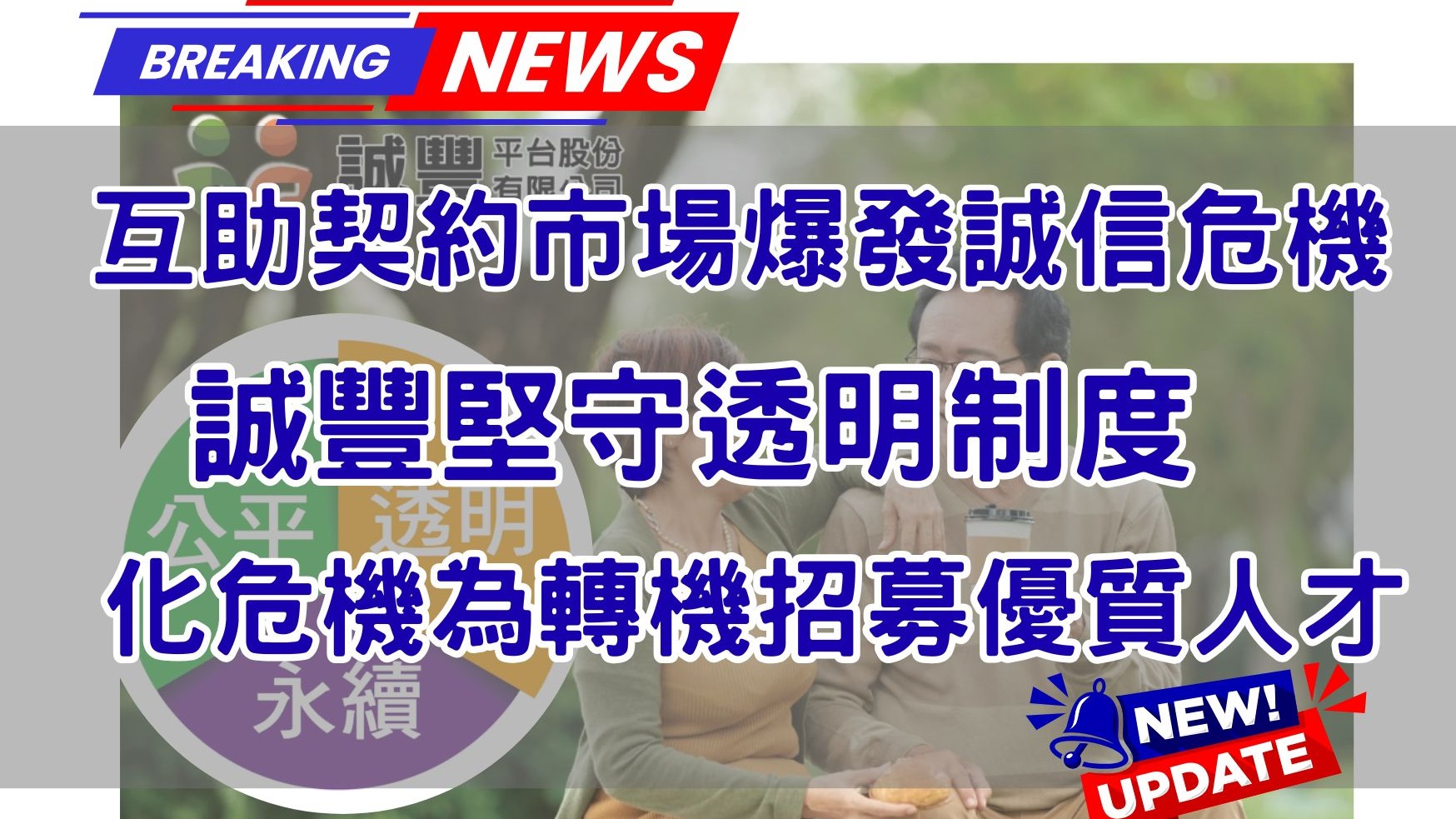 互助契約市場爆發誠信危機　誠豐堅守透明制度　化危機為轉機招募優質人才