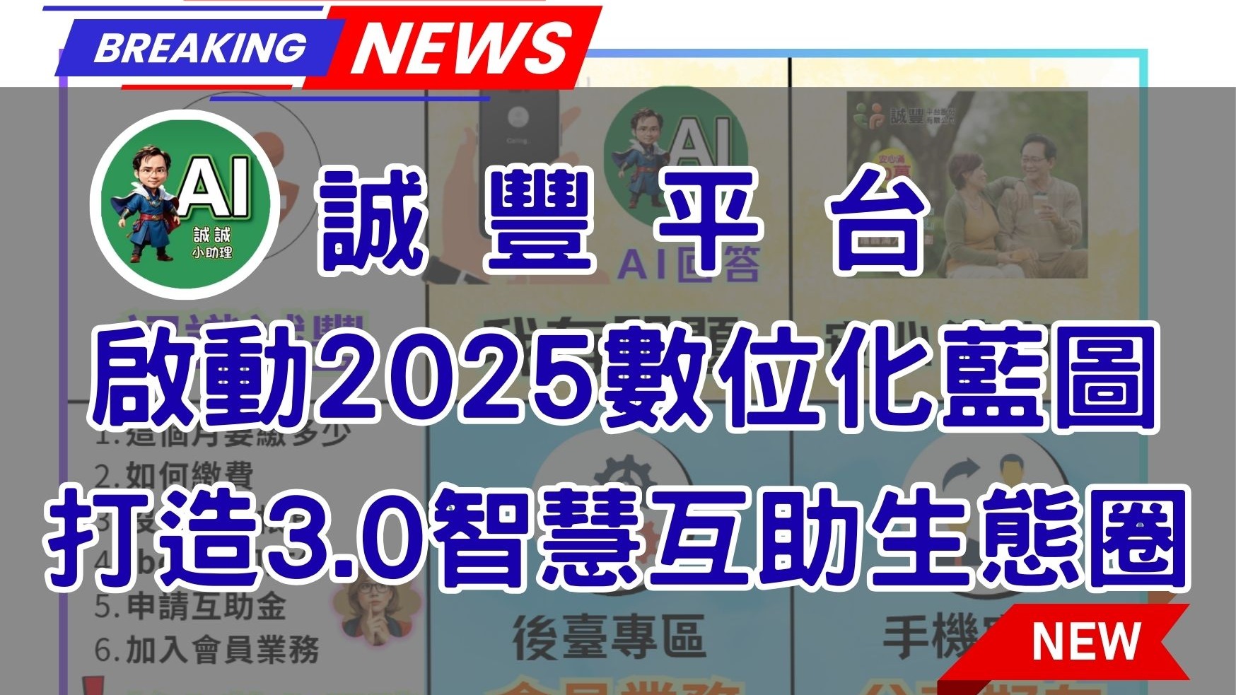 誠豐平台啟動2025數位化藍圖　打造3.0智慧互助生態圈