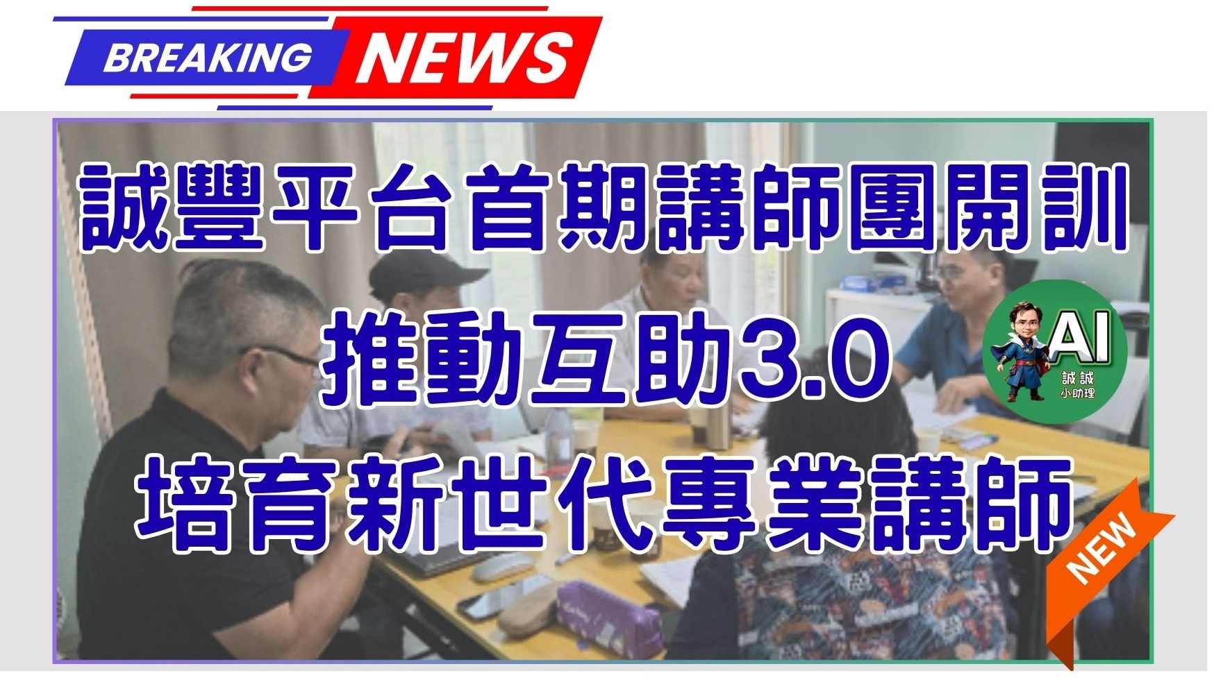 誠豐平台首期講師團開訓 推動互助3.0，培育新世代專業講師