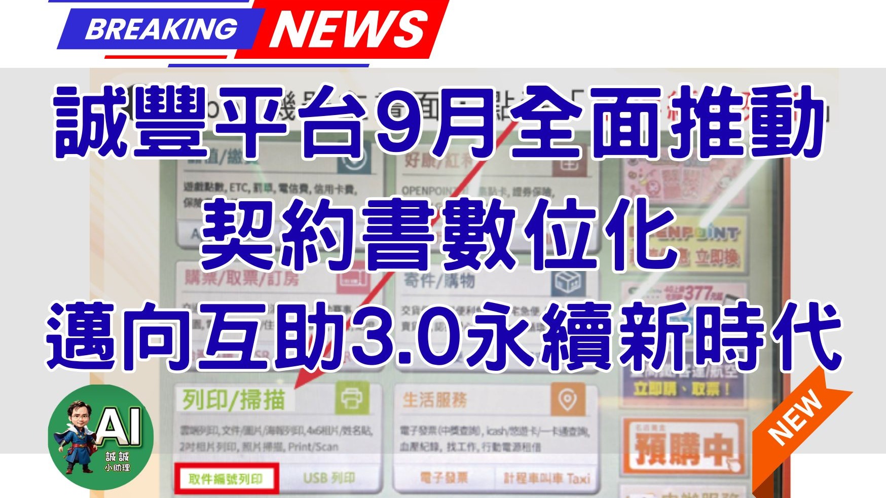 誠豐平台9月全面推動契約書數位化　邁向互助3.0永續新時代
