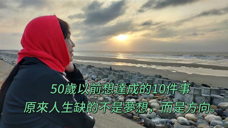 50歲以前想達成的10件事  原來人生缺的不是夢想，而是方向。