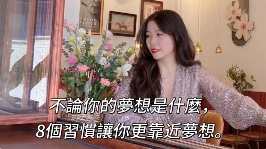 楊思敏不管你的夢想是什麼，開始做就對了！