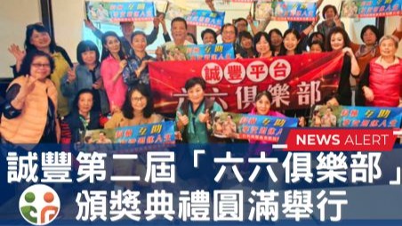 誠豐平台第二屆「六六俱樂部」頒獎典禮圓滿舉行
