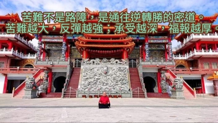 苦難不是路障，是通往逆轉勝的密道。苦難越大，反彈越強；承受越深，福報越厚。