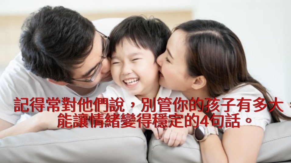 記得常對他們說，別管你的孩子有多大，能讓情緒變得穩定的4句話。