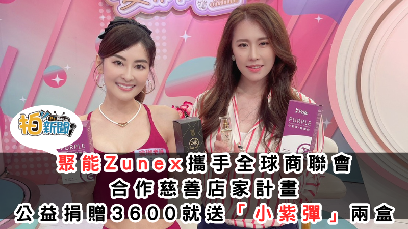 聚能Zunex攜手全球商聯會 合作慈善店家計畫 公益捐贈3600就送「小紫彈・輕纖飲」兩盒