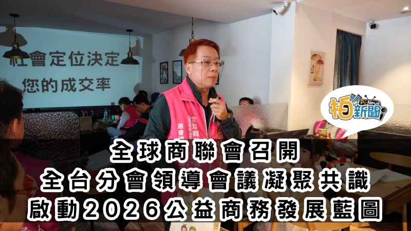 全球商聯會於台中召開領導會議 凝聚全台共識，正式啟動 2026 公益×商務發展藍圖