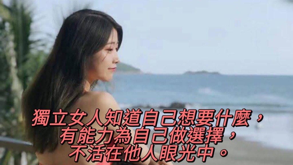 林立雪獨立女人知道自己想要什麼，有能力為自己做選擇，不活在他人眼光中。
