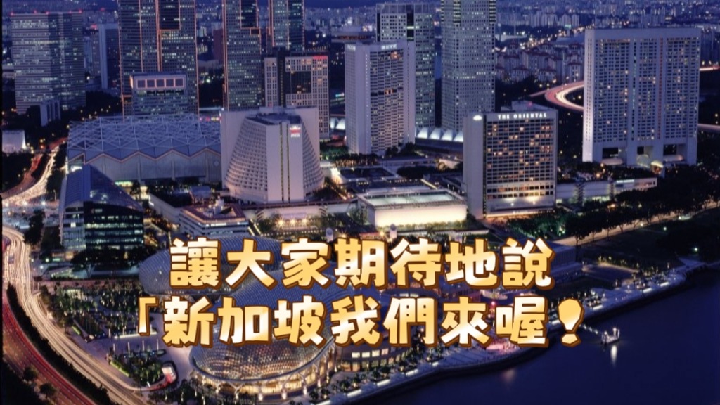 讓大家期待地說林立雪「新加坡我們來喔！」