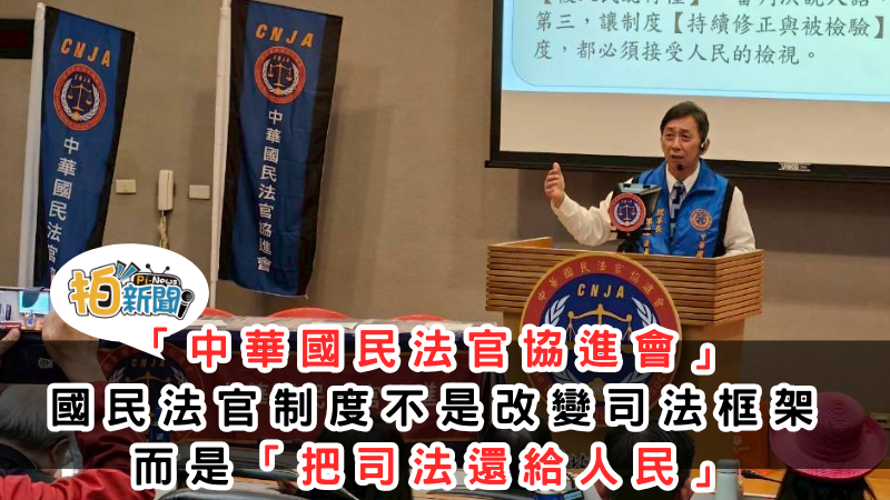 「中華國民法官協進會」 國民法官制度不是改變司法框架 而是「把司法還給人民」12/30在新北市政府舉辦會員大會