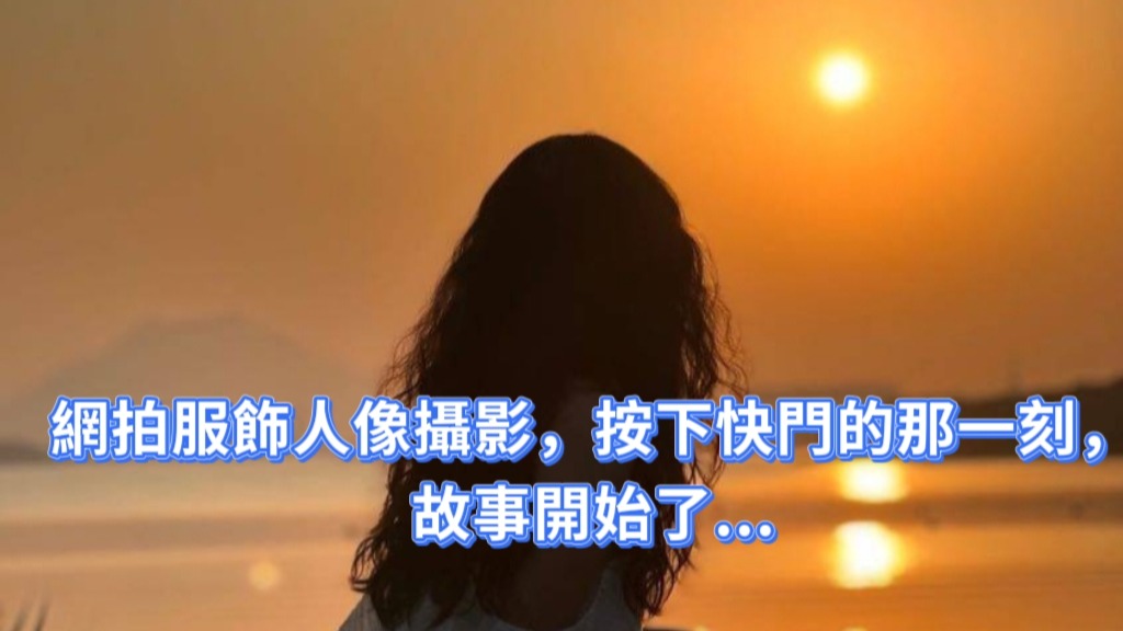 楊思敏網拍服飾人像攝影，按下快門的那一刻，故事開始了...