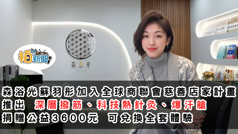 森浴光蘇羽彤 攜手全球商聯會 加入慈善店家計畫  推出「深層撥筋× 科技熱針灸 × 爆汗艙」3600公益兌換體驗 撥筋慈善公益方案