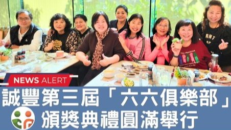 台灣誠豐商業股份有限公司於1月13日舉辦第三次「六六俱樂部」頒獎典禮