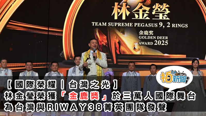 【國際榮耀｜台灣之光】林金瑩榮獲 RIWAY力匯國際「金鹿獎」於三萬人國際舞台為台灣與 RIWAY38菁英團隊 發聲