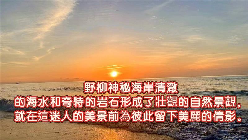 林立雪野柳神秘海岸清澈的海水和奇特的岩石形成了壯觀的自然景觀，就在這迷人的美景前為彼此留下美麗的倩影。