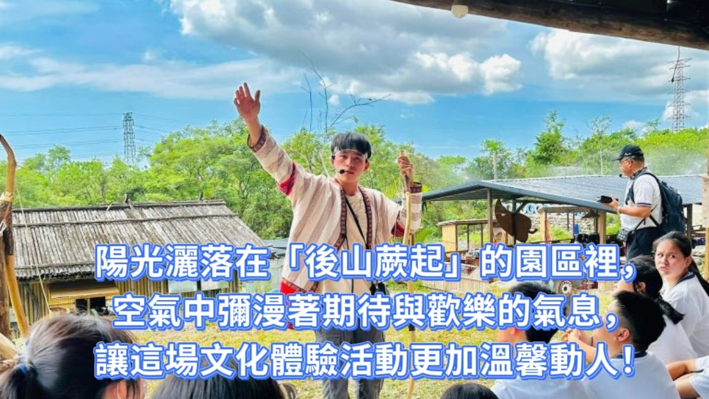 陽光灑落在「後山蕨起」的園區裡，空氣中彌漫著期待與歡樂的氣息，讓這場文化體驗活動更加溫馨動人！