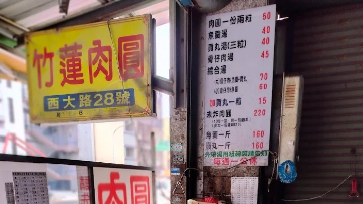 竹蓮肉圓是新竹的擁有超過 50 年的歷史，更曾榮登「500碗」美食名單推薦。 