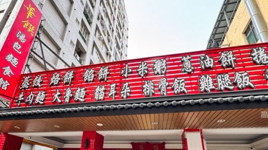 高雄鼓山區的「華饌湯包」是一間在地頗具盛名的北方麵食館，尤以其特色的湯包聞名。