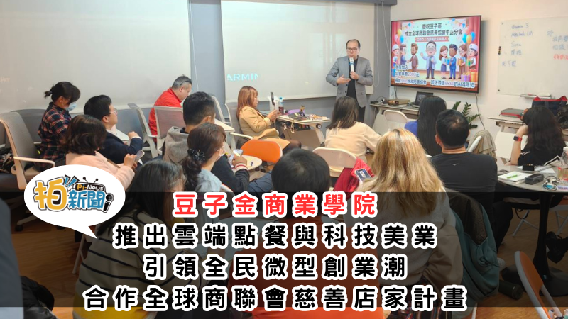 豆子金商業學院實現「撒豆成兵」願景：訂明天啟動雲端點餐與科技美業，引領全民微型創業潮，合作全球商聯會慈善店家計畫