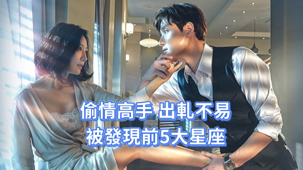 偷情高手 出軋不易被發現前5大星座