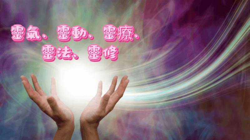 掌握五要訣，樂與神同行 「靈氣、靈動、靈療、靈法、靈修」宗教靈修要靜心，欲求神通常走偏。